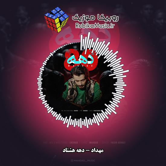 دانلود آهنگ مهداد دهه هشتاد 1 دانلود آهنگ دهه هشتاد مهداد